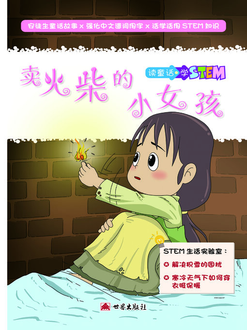 Cover image for 賣火柴的女孩（簡體中文版）